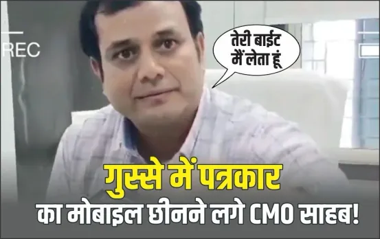 Datia News: पत्रकार ने पूछा घरों में पानी भरने का सवाल, तो भड़क गए CMO साहब, कहा- तेरी बाईट मैं लेता हूं!