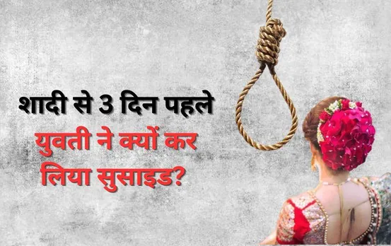 CG में युवती ने शादी से 3 दिन पहले की खुदकुशी: एक साथ दो बहनें और भाई का था विवाह, ऐसा क्या हुआ जो घर में पसरा मातम?