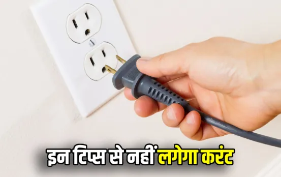 Current Safety Tips: बारिश के मौसम में घरों में आने लगता है करंट, क्‍या है इसका कारण, इन टिप्‍स से रखें परिवार को सेफ