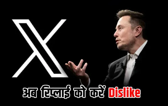 X New Feature: Elon Musk ला रहे नया फीचर, अब X पोस्ट पर आए रिप्लाई को यूजर्स कर सकेंगे  Dislike, शुरू हुई टेस्टिंग