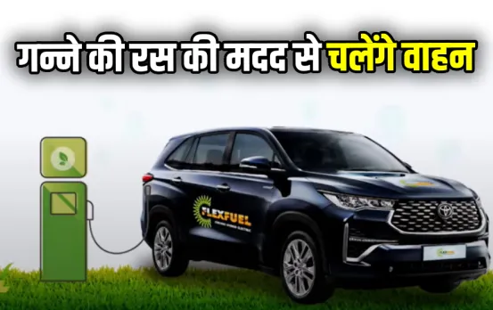 पेट्रोल-डीजल से नहीं चलेगी कार: गन्‍ने के रस का होगा इस्‍तेमाल, मंत्री नितिन गडकरी ने किया ऐलान, जानें इसकी पूरी डिटेल