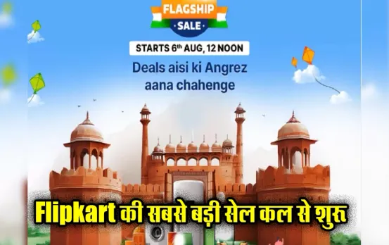 Flipkart Independence Day Sale: फ्लिपकार्ट पर साल की सबसे बड़ी सेल कल से, 80% तक सस्ते मिलेंगे फोन, TV और ये प्रोडक्ट्स