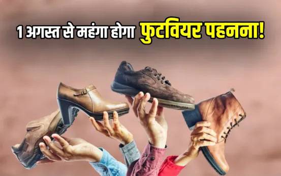 1 अगस्त से बढ़ जाएंगे जूते-चप्‍पलों के दाम: लंंबे समय तक फुटवियर देंगे आपका साथ, ये सर्टिफिकेट जरूरी; आया बड़ा अपडेट