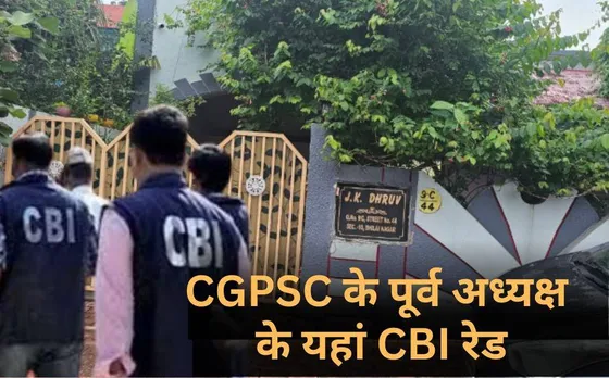 CGPSC के फॉर्मर चेयरमैन के यहां CBI रेड: पूर्व सचिव के घर भी दस्तावेजों की तलाश के लिए पहुंची टीम