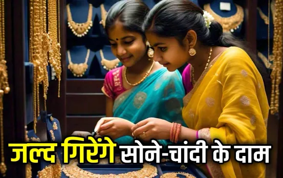 सोना-चांदी हुआ सस्ता: अगर सोना खरीदना है तो थोड़ा रुकिए, जल्द ही कम होंगे सोने-चांदी के दाम, जानें कितना होगा फायदा