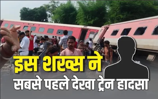 Gonda Train Accident: आसपास के लोगों को कानों में पड़ी बम धमाके जैसी आवाज, देखा तो पटरी से उतरी थी डिब्रूगढ़ एक्सप्रेस