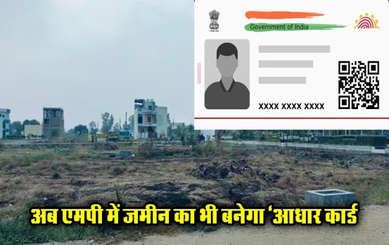 MP Property News: एमपी में प्लॉट को आधार से लिंक करने की हुई शुरुआत, फर्जीवाड़ा रोकने में होगी आसानी, यहां लगे शिविर