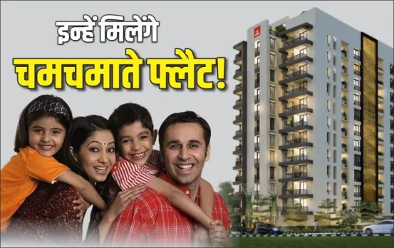 New Home: इन लोगों को मिलेंगे नए फ्लैट, 20-20 मंजिल के 8 टावर होंगे तैयार, क्‍या आपको भी मिलेगा घर, पढ़ें पूरी डिटेल