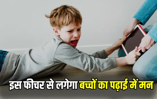 Google School Time Feature: अब बच्‍चे नहीं देखेंगे रील, सिर्फ पढ़ाई पर रहेगा फोकस, Google लाया नया फीचर, जानें डिटेल