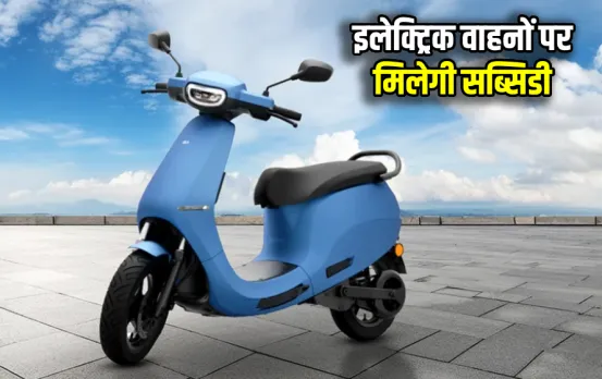 EMPS Scheme: इलेक्ट्रिक वाहन खरीदने वाले लोगों के होंगे मजे! सरकार देगी दो महीने और सब्सिडी,  करोड़ों रुपए किए खर्च