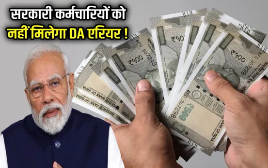 Govt Employee DA Arrear: सरकारी कर्मचारियों को इतने महीनों का DA एरियर नहीं देगी सरकार, जानें क्यों दिया बड़ा झटका