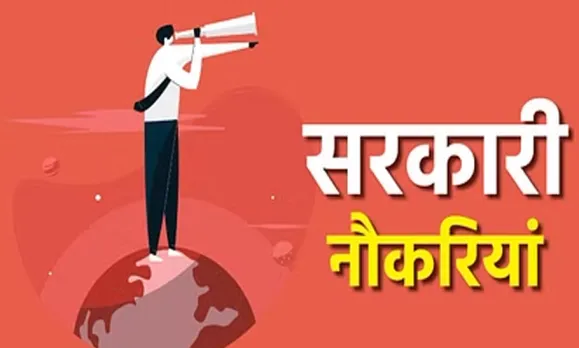 Govt Employee Jobs: UPSC के साथ-साथ इन विभागों में सरकारी नौकरी का मौका, ऑफिशियल वेबसाइट से जल्द करें आवेदन