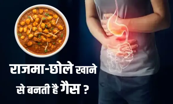 शरीर में प्रोटीन कैसे करता है काम: राजमा,‌छोले खाने से आपको भी बनती है गैस,‌‌ बचाव के लिए इनके साथ न खाएं ये चीजें