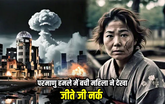 Hiroshima Day: हिरोशिमा और नागासाकी में हुए परमाणु हमले में जिंदा बची महिला ने बताई आप बीती, सुनकर कांप जाएगी आपकी रूंह