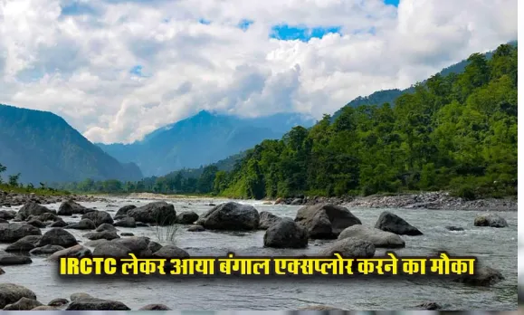 IRCTC Bengal Package: मात्र इतने में बंगाल की ये खुबसूरत जगहों की करें सैर, खाने की सुविधा के साथ रहने की भी व्यवस्था