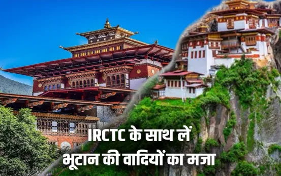 IRCTC Bhutan Package: इस सस्ते पैकेज में घूमें भूटान, पैकेज में शामिल है 3 स्टार होटल और दोनों टाइम के खाने की सुविधा