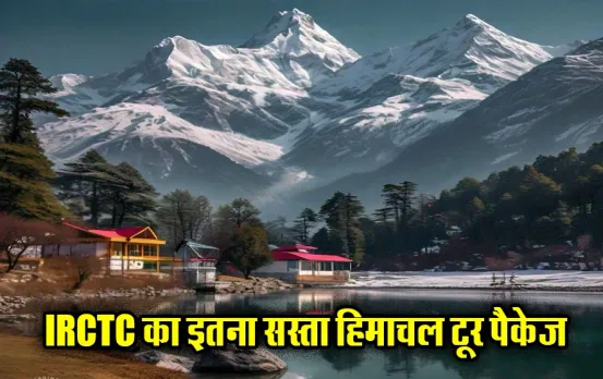 IRCTC Himachal Tour Package: कम पैसों में करें हिमाचल प्रदेश की सैर, रहने और खाने की भी है व्यवस्था, जानें पूरी डिटेल
