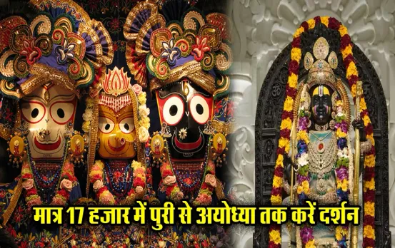 IRCTC Tour Package: इंदौर वासियों के लिए खुशखबरी! 17 हजार में पुरी से लेकर काशी-अयोध्या सहित ये जगहों की करें यात्रा