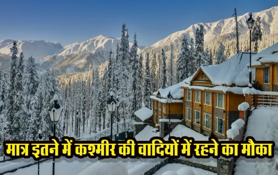 IRCTC Kashmir Tour Package: बजट में करें कश्मीर की वादियों की सैर, एसी होटल के साथ खाने पीने का पूरा इंतजाम करेगा रेलवे