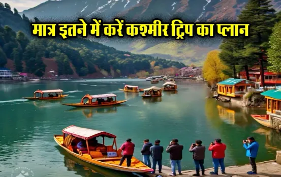 IRCTC Kashmir Package: मानसून के बाद कश्मीर ट्रिप का करें प्लान,होटल की फैसिलिटी के साथ ब्रेकफास्ट और डिनर की भी सुविधा