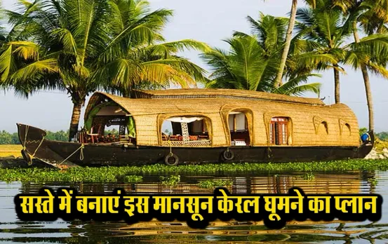 IRCTC Kerala Tour Package: अगले महीने केरल के टूर का बनायें प्लान, रहना-खाना ठहरना सब होगा एकदम मुफ़्त