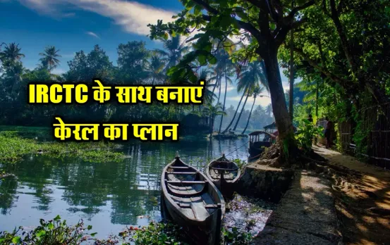 IRCTC Kerala Package: केवल इतने खर्च में बना लें केरल का प्लान, 3 स्टार होटल की सुविधा के साथ-साथ खाना भी होगा शामिल