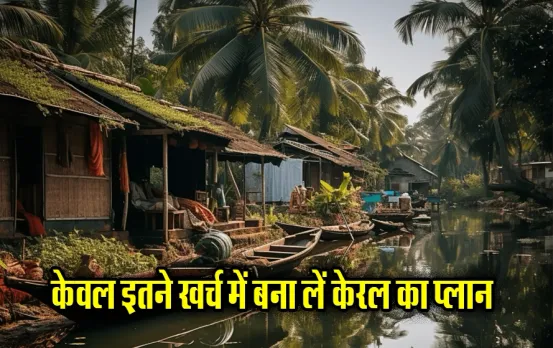 IRCTC Kerala Package: केरल के पैकेज में घूमें कोचीन, मुन्नार, थेक्कडी और कुमारकोम, ब्रेकफास्ट और डिनर के साथ रुकना फ्री