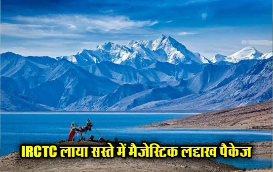 IRCTC Ladakh Tour Package: कम बजट में बनाएं लद्दाख घूमने का प्लान, खाना, नाश्ता और रात में ठहरने की व्यवस्था मुफ़्त