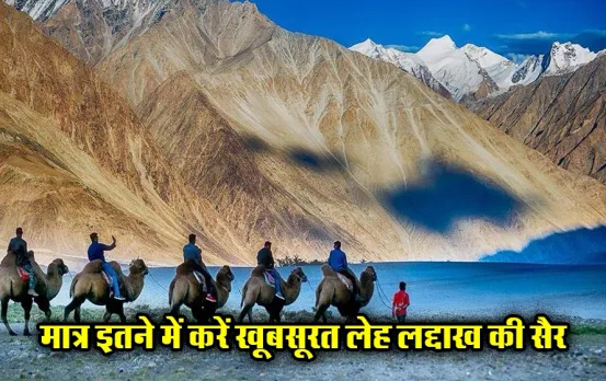 IRCTC Leh-Ladakh Package: आपके बजट में है लेह-लद्दाख का ये टूर पैकेज, खाने पीने से लेकर ठहरने के लिए होटल होगा फ्री