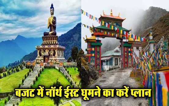 IRCTC North East Tour Package: अपने बजट में नॉर्थ ईस्ट घूमने का करें प्लान, मात्र इतने रुपए होंगे खर्च, जानें डिटेल्स