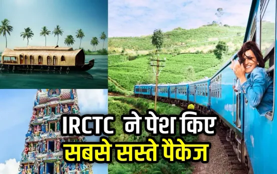 IRCTC के सबसे सस्ते पैकेज: मानसून में घूमने का बना रहें हैं प्लान तो लिस्ट में शामिल करे आईआरसीटीसी के ये टूर पैकेज