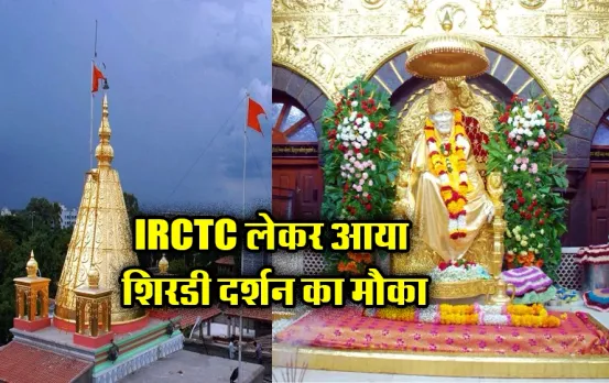 IRCTC Shirdi Tour Package: मात्र इतने में शिरडी दर्शन का मौका, पैकेज में खाने की भी मिलेगी सुविधा,जानें बुकिंग डिटेल्स