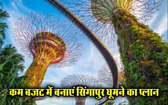 IRCTC Singapore Tour Package: 6 दिन के लिए बजट में बना लें सिंगापुर का प्लान, वीजा के साथ रुकना और खाना भी होगा शामिल