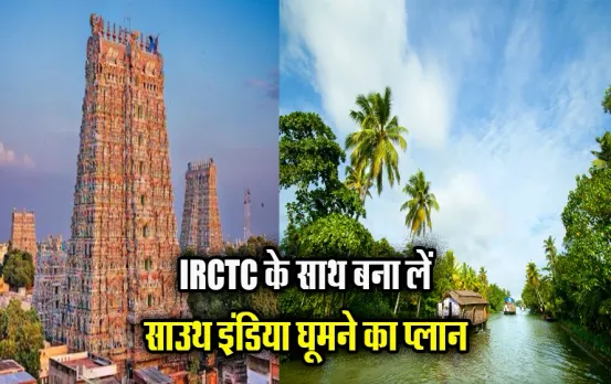 IRCTC South India Package: ठंड की शुरुआत से पहले बना लें साउथ इंडिया घूमने का प्लान, खाने और होटल की भी मिलेगी सुविधा
