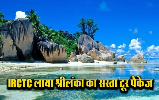 IRCTC Sri Lanka Tour Package: अपने बजट में घूमें श्रीलंका, ट्रिप में आपको लंच,ब्रेकफास्ट और डिनर समेत होटल की भी सुविधा