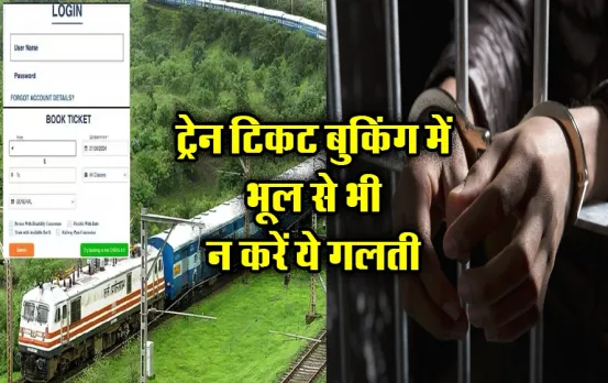 IRCTC Ticket Booking Rule: ट्रेन बुक करते समय न करें ये गलती वरना खानी पड़ सकती है जेल की हवा, जानें टिकट बुकिंग के नियम