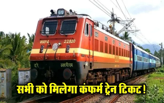 Confirm Train Ticket: पॉपुलर ट्रेन में भी मिलेगा अब कन्फर्म टिकट, इन 5 चुनिंदा रूट पर क्लोन ट्रेन चलाने की तैयारी