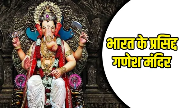 India Famous Ganesh Mandir: इस गणेश चतुर्थी देश के इन प्रसिद्ध गणपति मंदिरों के करें दर्शन, आपकी हर मनोकामना होगी पूरी