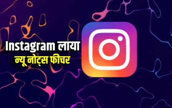 Instagram Features: Instagram लाया नया फीचर, नोट्स का बदल जाएगा अंदाज, जानें कैसे करेगा काम, पढ़ें पूरी डिटेल