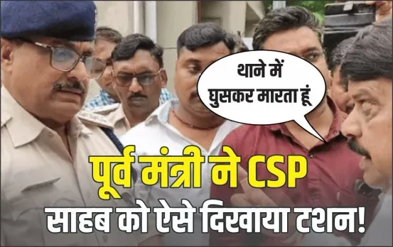 थाना सुधारो, नहीं तो मैं सुधार दूंगा: पूर्व मंत्री की जबलपुर CSP को फटकार, कांग्रेस ने उठाए सवाल!