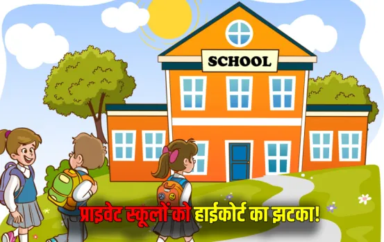 जबलपुर के प्राइवेट स्कूलों को HC से झटका: फीस रिफंड और फीस स्ट्रक्चर की याचिकाएं खारिज, जानें क्‍या है पूरा मामला