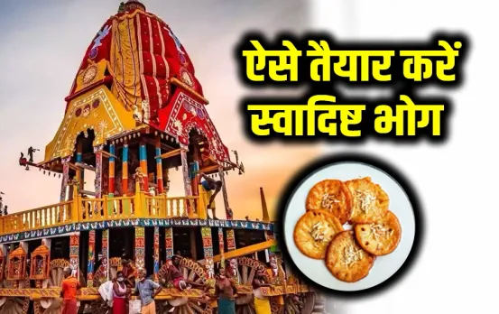 Jagannath Rath Yatra 2024: जगन्नाथ रथ यात्रा के खास अवसर पर भगवान को चढ़ाएं स्वादिष्ट मालपुआ, आसान रेसिपी करें नोट