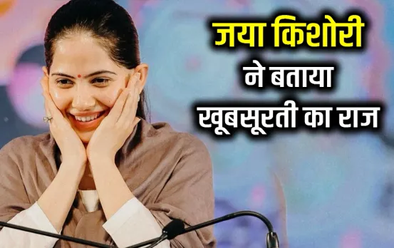 Jaya Kishori Skincare Routine: जया किशोरी ने बताया अपनी चमकती हुई त्वचा का राज, रात को सोने से पहले लगा लें ये 3 चीजें