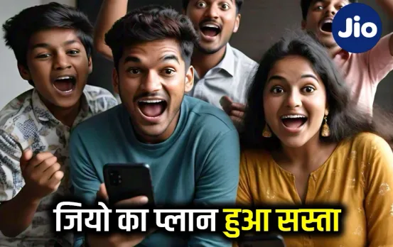 Jio के कस्टमर्स के लिए बड़ी खुशखबरी: कंपनी ने चुपके से सस्ते किए रिचार्ज प्लान के रेट, जानें क्या है यूजर्स के लिए ऐलान