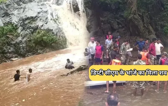 Kawardha Ranidhara Waterfall Incident: डिप्‍टी सीएम अरुण साव के भांजे का शव बरामद, इस हालत में मिली लाश