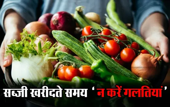 Kitchen Tips: बारिश के मौसम में सब्जी खरीदते समय भूल कर भी न करें गलतियां, परिवार हो सकता है बीमार, काम आएंगी ये टिप्स