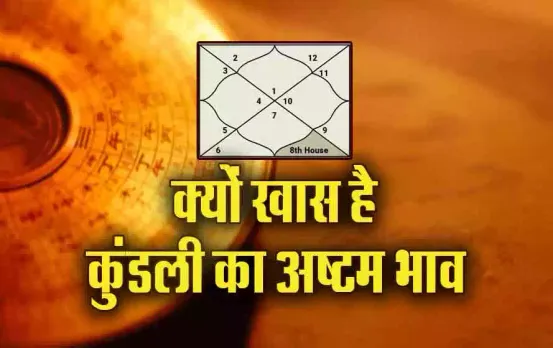 Kundali Yog: कुंडली का अष्टम भाव देता है बड़ा संकेत! जीवन-मृत्यु से है कनेक्शन, जानें इसके ज्योतिषीय मायने