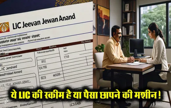 LIC Jeevan Anand Policy: रोजाना मात्र 45 रुपए निवेश कर के इतने दिनों में पाएं 25 लाख, ये है कैलकुलेशन, जानें डिटेल