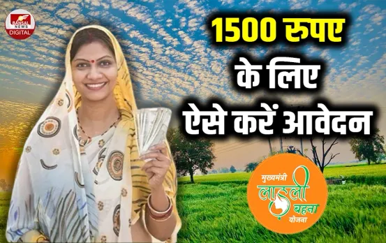 Ladli Behna Yojana: घर बैठे ऑनलाइन ऐसे डाउनलोड करें लाड़ली बहना योजना का फॉर्म, ऐसे करना होगा आवेदन