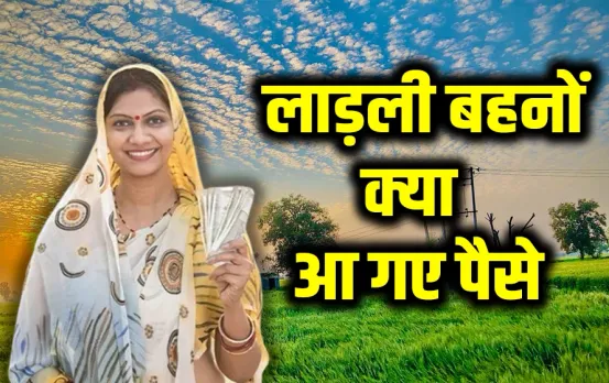 Ladli Behna Yojana: लाड़ली बहनों के खातों में सीएम मोहन ने डाले पैसे, जल्दी ऐसे चेक करें आपको मिले या नहीं